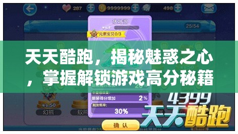 天天酷跑，揭秘魅惑之心，掌握解鎖游戲高分秘籍的神奇寶物攻略