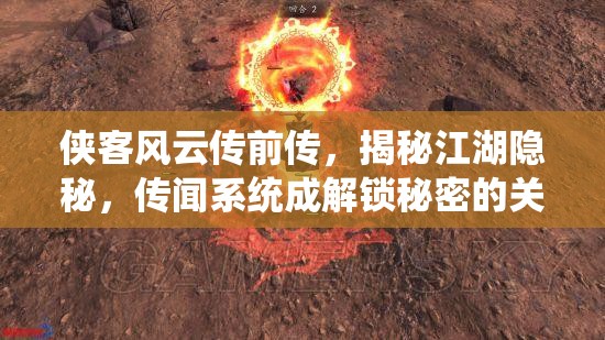 俠客風云傳前傳，揭秘江湖隱秘，傳聞系統(tǒng)成解鎖秘密的關(guān)鍵鑰匙