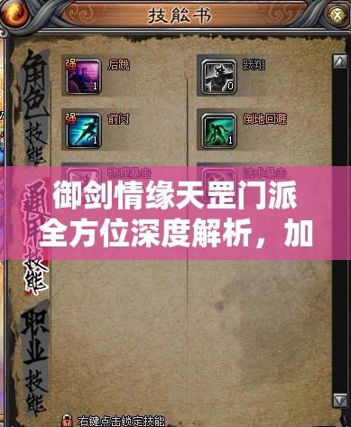 御劍情緣天罡門派全方位深度解析，加點技巧與玩法策略全攻略