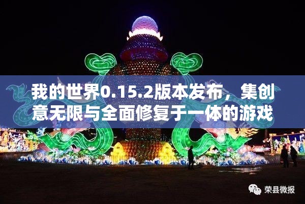 我的世界0.15.2版本發(fā)布，集創(chuàng)意無限與全面修復(fù)于一體的游戲盛宴
