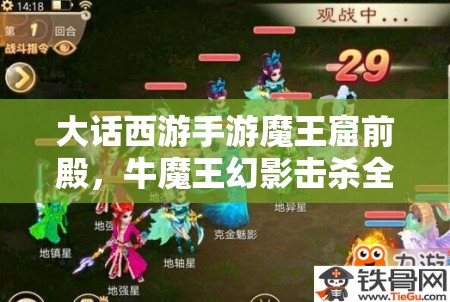 大話西游手游魔王窟前殿，牛魔王幻影擊殺全攻略，資源管理技巧助你最大化戰(zhàn)斗價(jià)值