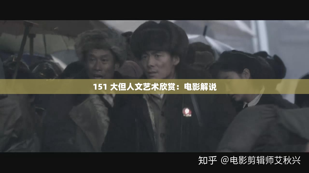 151 大但人文藝術(shù)欣賞：電影解說(shuō)