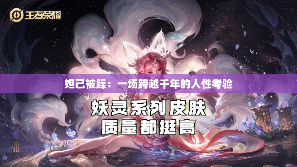 妲己被躁：一場(chǎng)跨越千年的人性考驗(yàn)