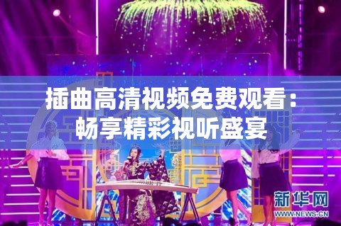 插曲高清視頻免費(fèi)觀看：暢享精彩視聽(tīng)盛宴