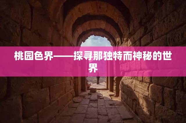 桃園色界——探尋那獨(dú)特而神秘的世界
