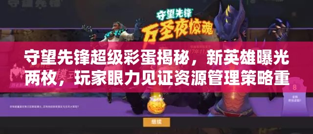 守望先鋒超級(jí)彩蛋揭秘，新英雄曝光兩枚，玩家眼力見(jiàn)證資源管理策略重要性