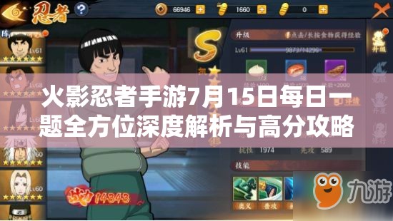 火影忍者手游7月15日每日一題全方位深度解析與高分攻略
