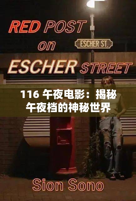 116 午夜電影：揭秘午夜檔的神秘世界