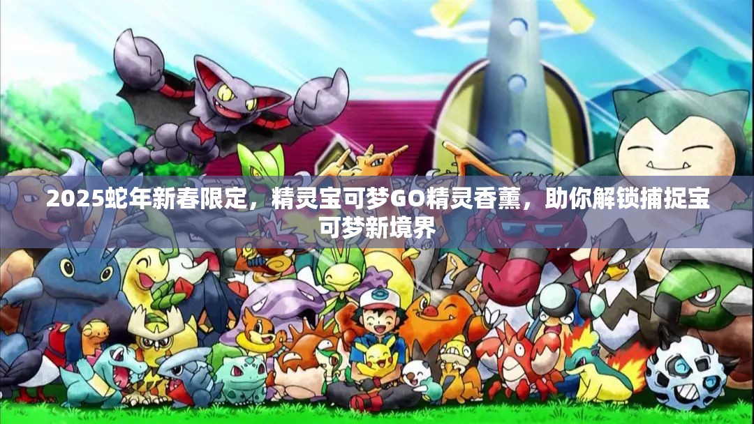 2025蛇年新春限定，精靈寶可夢(mèng)GO精靈香薰，助你解鎖捕捉寶可夢(mèng)新境界
