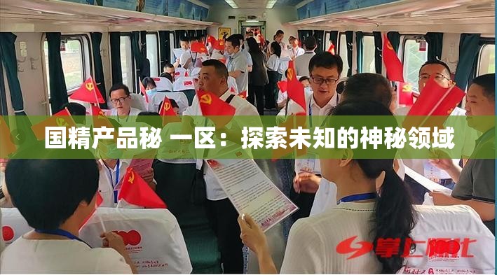國(guó)精產(chǎn)品秘 一區(qū)：探索未知的神秘領(lǐng)域