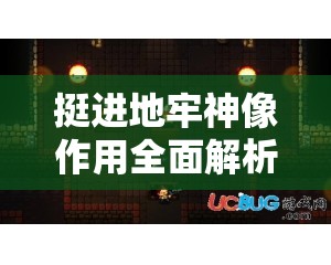 挺進(jìn)地牢神像作用全面解析攻略，資源管理、高效利用技巧與避免浪費(fèi)策略