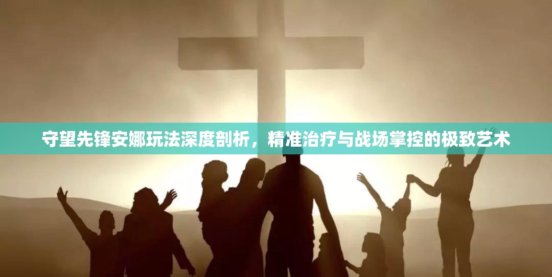 守望先鋒安娜玩法深度剖析，精準(zhǔn)治療與戰(zhàn)場(chǎng)掌控的極致藝術(shù)