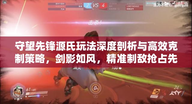 守望先鋒源氏玩法深度剖析與高效克制策略，劍影如風(fēng)，精準(zhǔn)制敵搶占先機(jī)