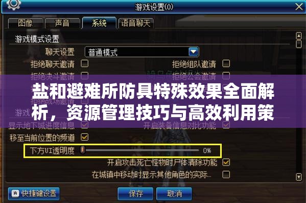 鹽和避難所防具特殊效果全面解析，資源管理技巧與高效利用策略以實(shí)現(xiàn)價(jià)值最大化