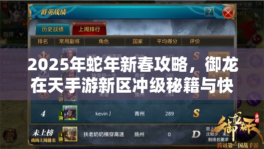 2025年蛇年新春攻略，御龍?jiān)谔焓钟涡聟^(qū)沖級(jí)秘籍與快速?zèng)_榜新姿勢(shì)