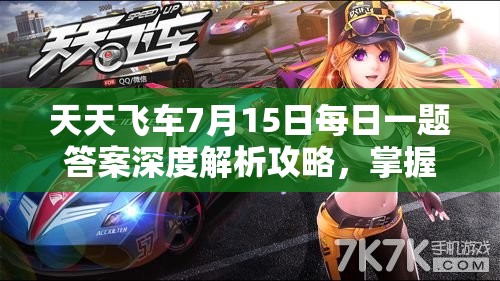 天天飛車7月15日每日一題答案深度解析攻略，掌握重要性，實(shí)現(xiàn)高效游戲管理