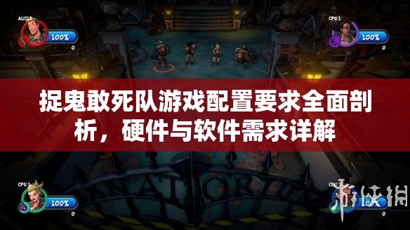 捉鬼敢死隊(duì)游戲配置要求全面剖析，硬件與軟件需求詳解