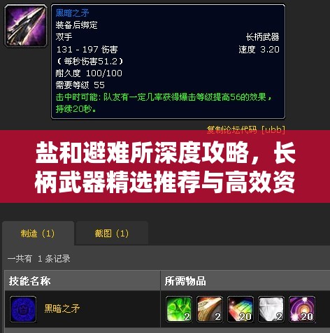鹽和避難所深度攻略，長柄武器精選推薦與高效資源管理藝術(shù)