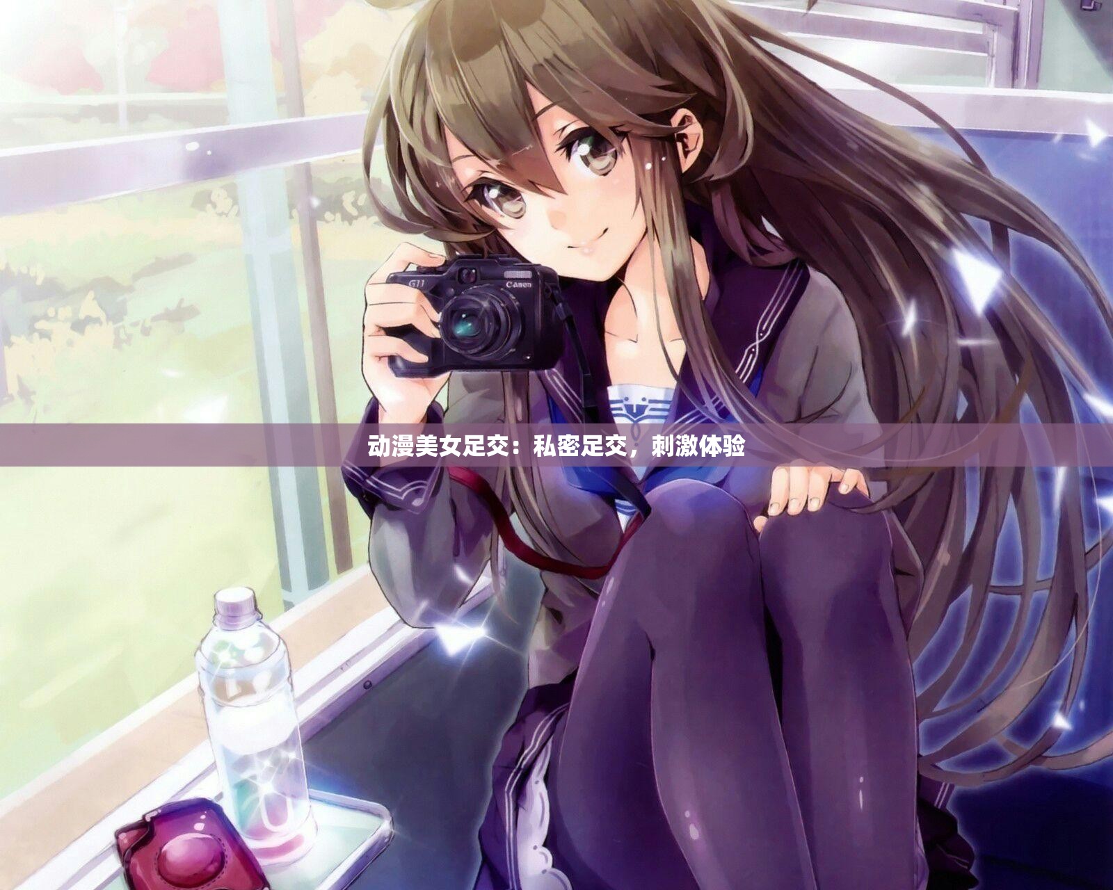 動漫美女足交：私密足交，刺激體驗