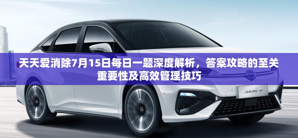天天愛消除7月15日每日一題深度解析，答案攻略的至關(guān)重要性及高效管理技巧