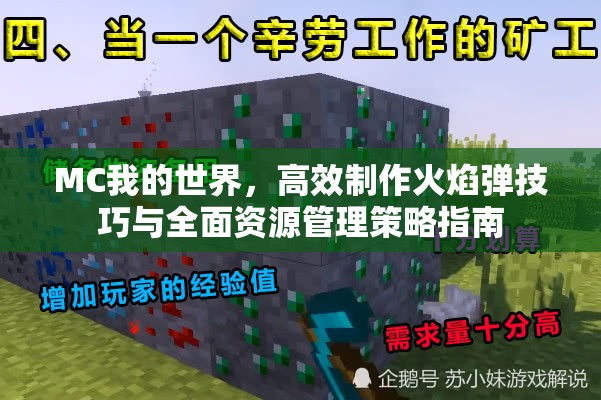 MC我的世界，高效制作火焰彈技巧與全面資源管理策略指南
