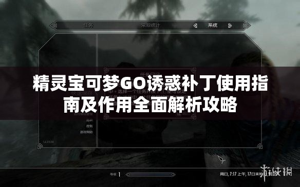 精靈寶可夢GO誘惑補丁使用指南及作用全面解析攻略