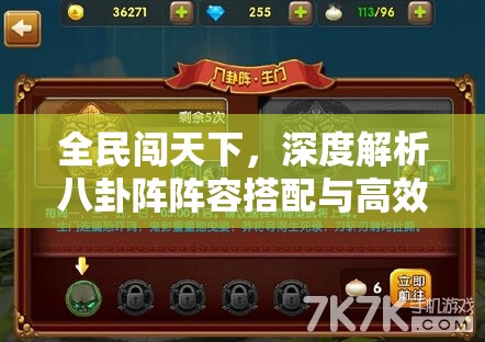 全民闖天下，深度解析八卦陣陣容搭配與高效資源管理策略