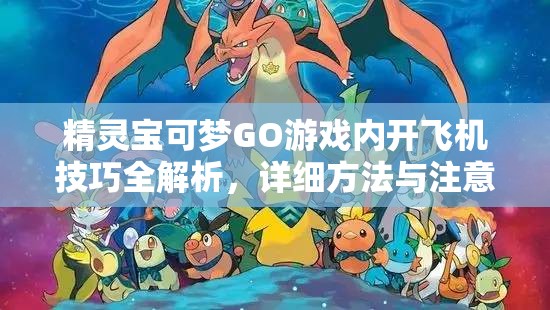 精靈寶可夢GO游戲內(nèi)開飛機技巧全解析，詳細(xì)方法與注意事項攻略