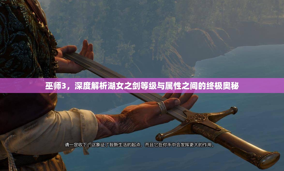 巫師3，深度解析湖女之劍等級與屬性之間的終極奧秘