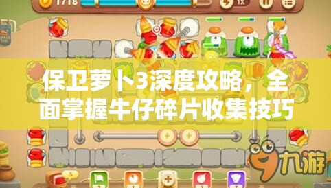 保衛(wèi)蘿卜3深度攻略，全面掌握牛仔碎片收集技巧，輕松解鎖新角色不再是幻想