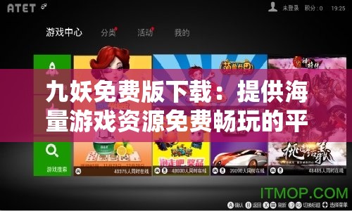 九妖免費版下載：提供海量游戲資源免費暢玩的平臺