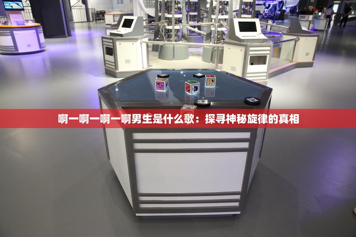 啊一啊一啊一啊男生是什么歌：探尋神秘旋律的真相