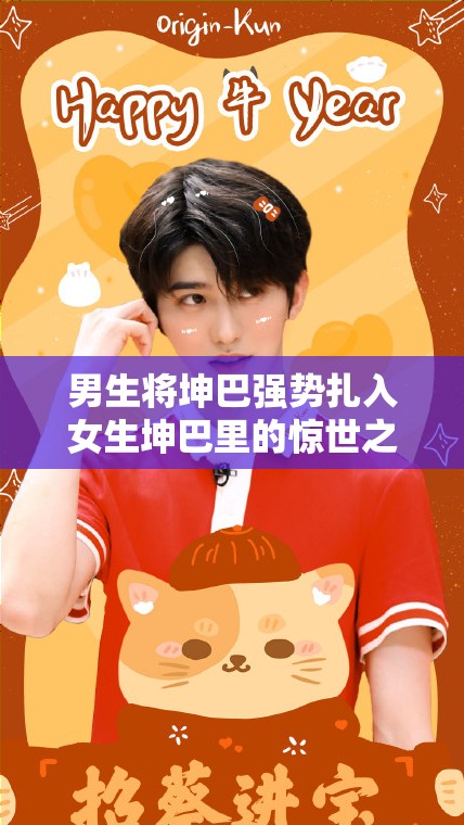 男生將坤巴強(qiáng)勢扎入女生坤巴里的驚世之舉