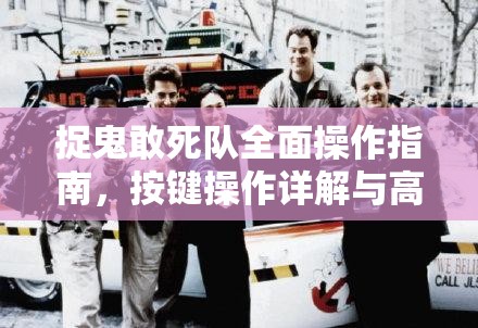 捉鬼敢死隊全面操作指南，按鍵操作詳解與高效資源管理技巧