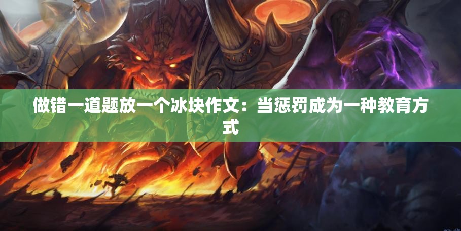 做錯一道題放一個冰塊作文：當(dāng)懲罰成為一種教育方式