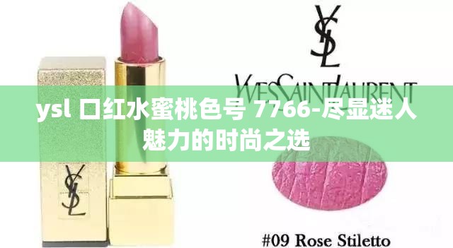 ysl 口紅水蜜桃色號 7766-盡顯迷人魅力的時尚之選