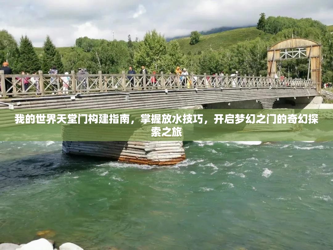 我的世界天堂門構(gòu)建指南，掌握放水技巧，開啟夢幻之門的奇幻探索之旅