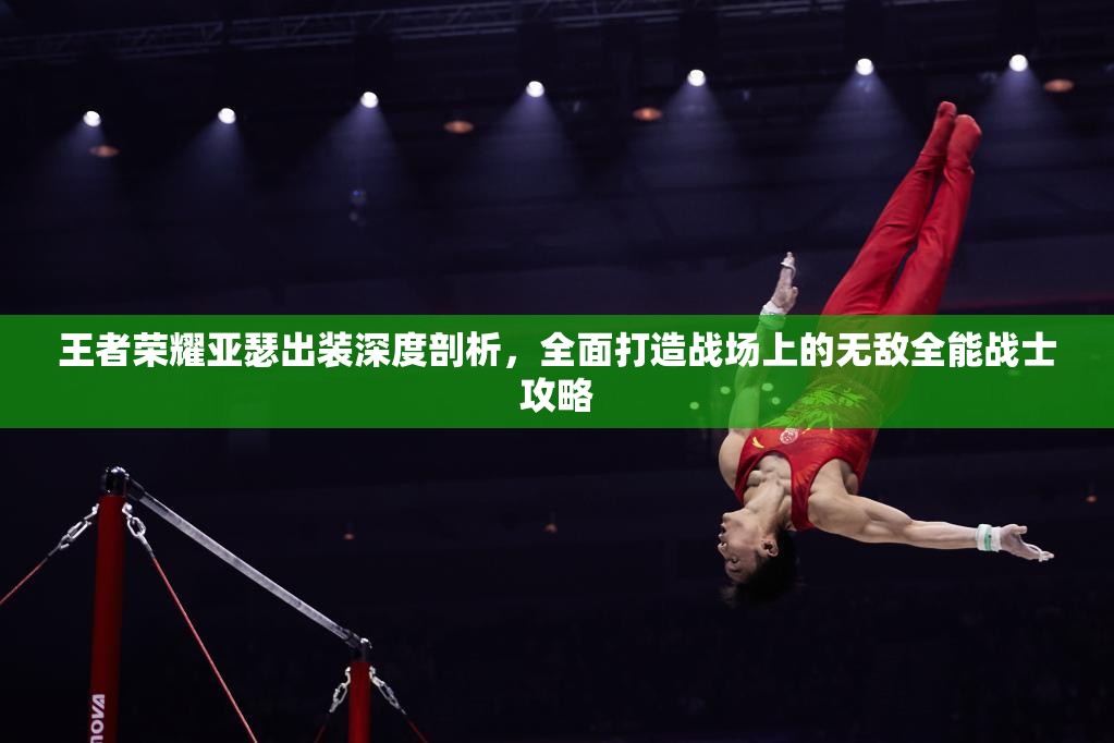 王者榮耀亞瑟出裝深度剖析，全面打造戰(zhàn)場上的無敵全能戰(zhàn)士攻略