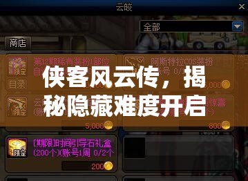俠客風(fēng)云傳，揭秘隱藏難度開啟技巧與高效資源管理策略指南