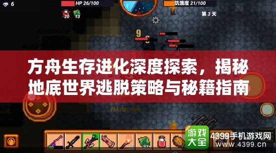 方舟生存進化深度探索，揭秘地底世界逃脫策略與秘籍指南