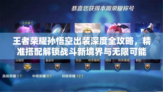 王者榮耀孫悟空出裝深度全攻略，精準(zhǔn)搭配解鎖戰(zhàn)斗新境界與無限可能