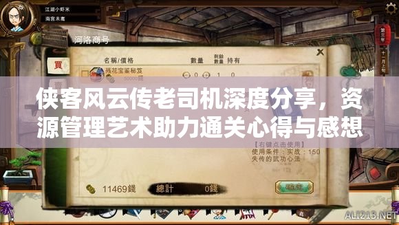 俠客風(fēng)云傳老司機深度分享，資源管理藝術(shù)助力通關(guān)心得與感想