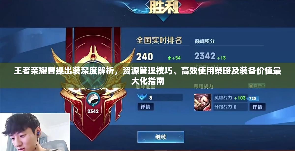 王者榮耀曹操出裝深度解析，資源管理技巧、高效使用策略及裝備價值最大化指南