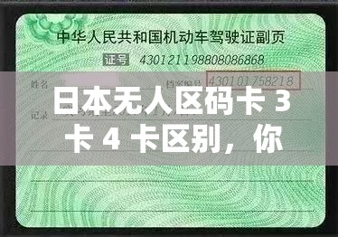 日本無人區(qū)碼卡 3 卡 4 卡區(qū)別，你知道多少？