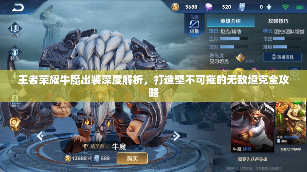 王者榮耀牛魔出裝深度解析，打造堅不可摧的無敵坦克全攻略