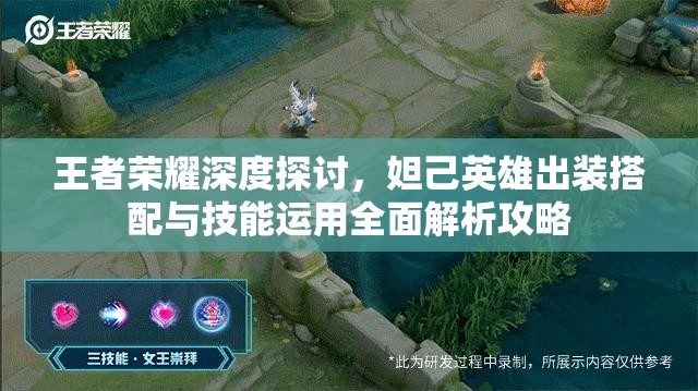 王者榮耀深度探討，妲己英雄出裝搭配與技能運用全面解析攻略