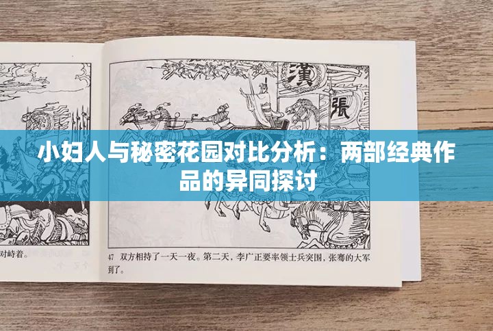 小婦人與秘密花園對比分析：兩部經典作品的異同探討