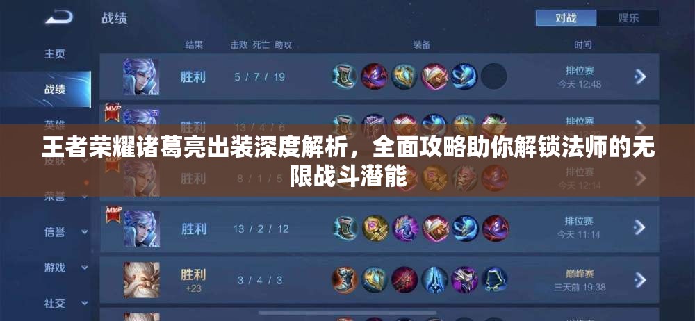 王者榮耀諸葛亮出裝深度解析，全面攻略助你解鎖法師的無限戰(zhàn)斗潛能
