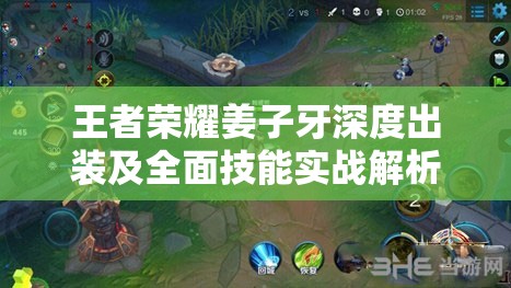 王者榮耀姜子牙深度出裝及全面技能實戰(zhàn)解析攻略