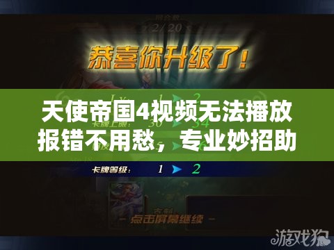 天使帝國4視頻無法播放報錯不用愁，專業(yè)妙招助你快速解決問題！